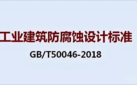 平凉《工业建筑防腐蚀设计标准》（GB/T50046-2018）