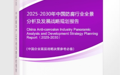 平凉安特佳防腐为您解读2025防腐行业市场规模及未来趋势分析