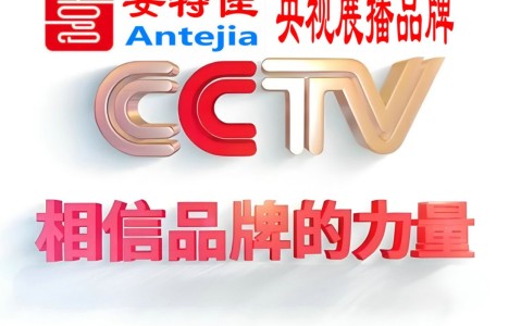 平凉喜邦地坪-安特佳防腐涂料荣登CCTV央视展播