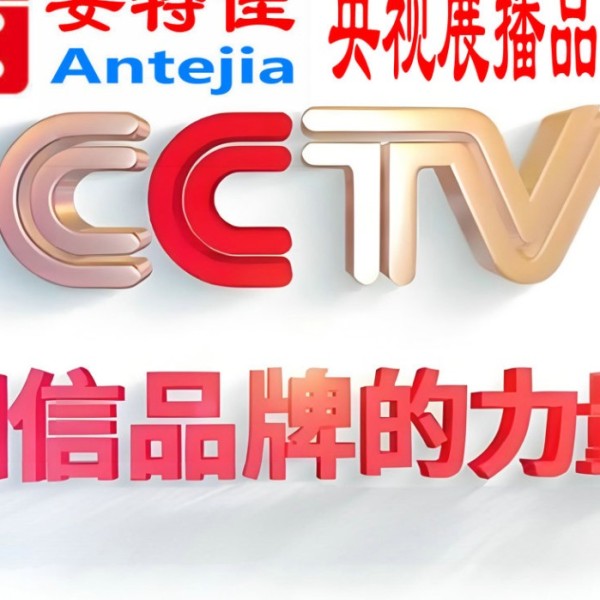 平凉喜邦地坪-安特佳防腐涂料荣登CCTV央视展播
